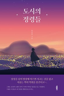도시의 정령들