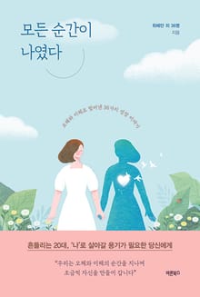 모든 순간이 나였다
