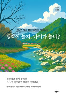 생각이 늙지, 나이가 늙냐?