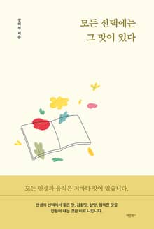 모든 선택에는 그 맛이 있다