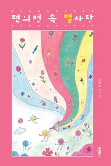 편의점 속 별사탕