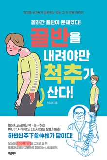 개정판 | 골반을 내려야만 척추가 산다