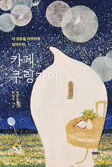 내 영혼을 따뜻하게 데워주던 카페 쿠링가이