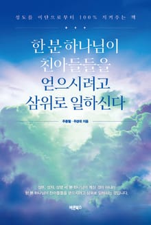한 분 하나님이 친아들들을 얻으시려고 삼위로 일하신다