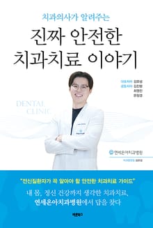 치과의사가 알려주는 진짜 안전한 치과치료 이야기