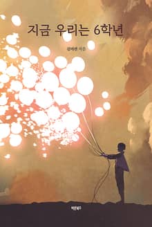 지금 우리는 6학년
