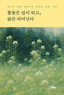 풀꽃은 길이 되고, 삶은 피어난다