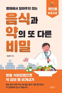 병원에서 알려주지 않는 음식과 약의 또 다른 비밀