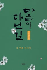 마음이 다닌 길 네 번째 이야기 표지 이미지