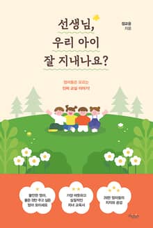 선생님, 우리 아이 잘 지내나요?