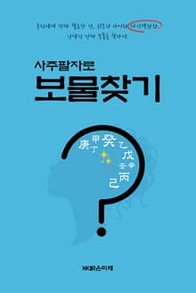 사주팔자로 보물찾기