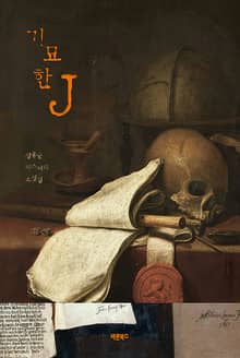 기묘한 J
