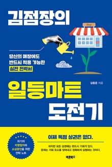 김점장의 일등마트 도전기