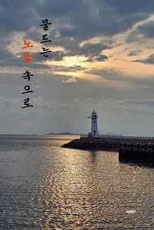 물드는 노을 속으로