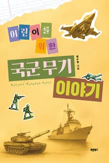 어린이를 위한 국군 무기 이야기