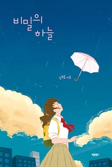 비밀의 하늘