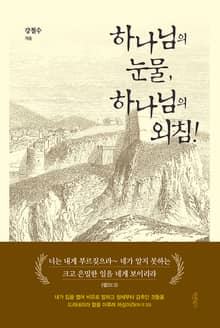 하나님의 눈물, 하나님의 외침!