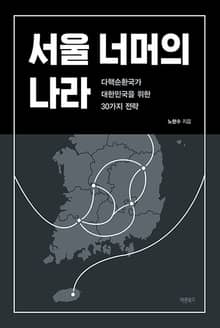 서울 너머의 나라