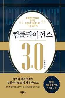 컴플라이언스 3.0