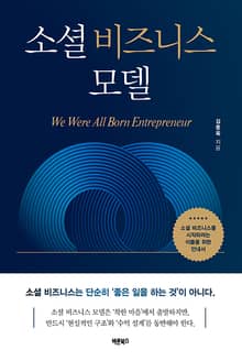 소셜 비즈니스 모델