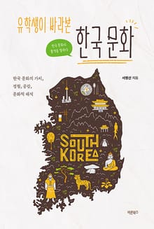 유학생이 바라본 한국 문화