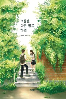 여름을 다른 말로 하면