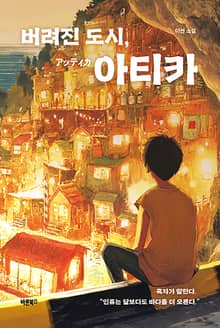 버려진 도시, 아티카