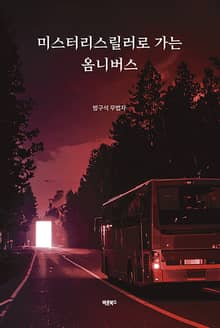 미스터리스릴러로 가는 옴니버스