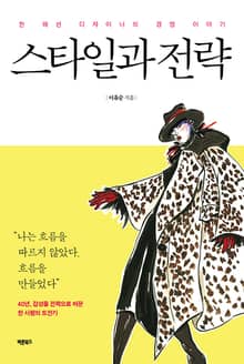 스타일과 전략