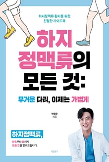 하지정맥류의 모든 것: 무거운 다리, 이제는 가볍게