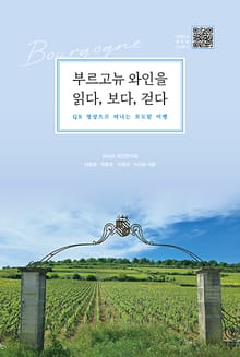 부르고뉴 와인을 읽다, 보다, 걷다