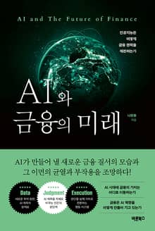 AI와 금융의 미래