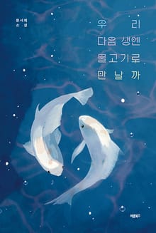 우리 다음 생엔 물고기로 만날까