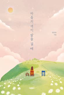 마음의 색이 말을 걸 때