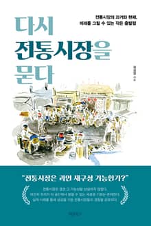 다시 전통시장을 묻다