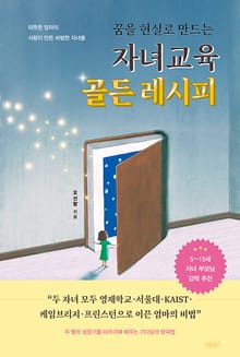 꿈을 현실로 만드는 자녀교육 골든 레시피