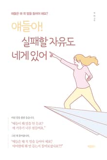 얘들아! 실패할 자유도 네게 있어