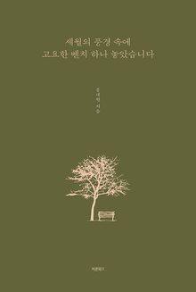 세월의 풍경 속에 고요한 벤치 하나 놓았습니다