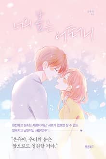 너의 봄은 어떠니