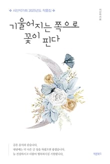 기울어지는 쪽으로 꽃이 핀다