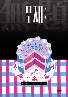 무제; 그들로부터