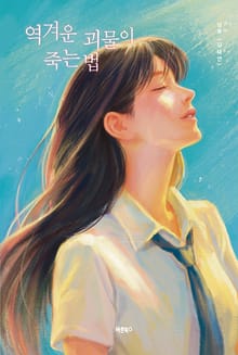 역겨운 괴물이 죽는 법