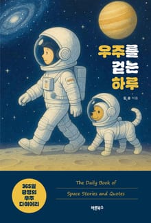 우주를 걷는 하루