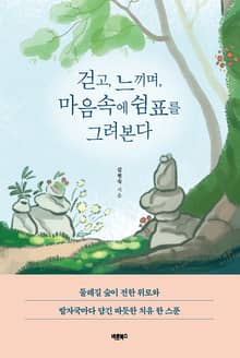 걷고, 느끼며, 마음속에 쉼표를 그려본다