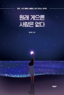 원래 게으른 사람은 없다