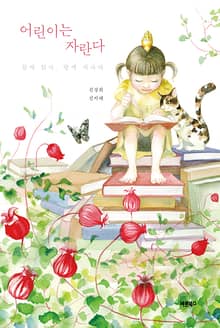 어린이는 자란다