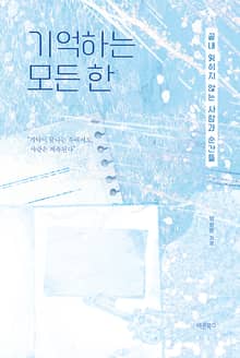 기억하는 모든 한