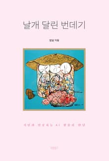 개정판 | 날개 달린 번데기