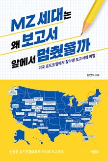 MZ세대는 왜 보고서 앞에서 멈췄을까