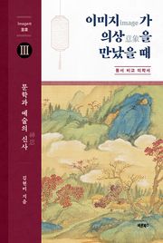 이미지가 의상을 만났을 때